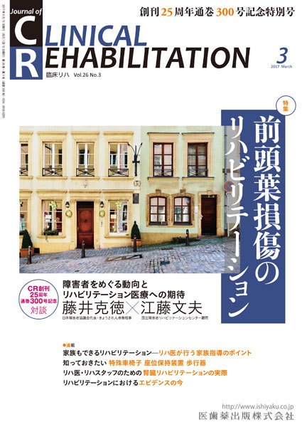 Clinical Rehabilitation（クリニカルリハビリテーション） Vol.26 No.3 (発売日2017年02月27日) 表紙