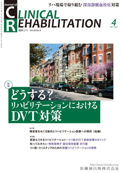 Clinical Rehabilitation（クリニカルリハビリテーション） Vol.26 No.4 (発売日2017年03月28日) 表紙