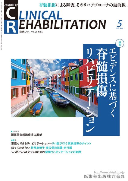 Clinical Rehabilitation（クリニカルリハビリテーション） Vol.26 No.5 (発売日2017年04月28日) 表紙