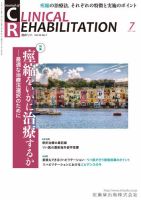 Clinical Rehabilitation（クリニカルリハビリテーション） Vol