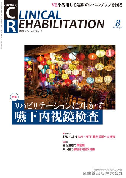Clinical Rehabilitation（クリニカルリハビリテーション） Vol.26 No.8 (発売日2017年07月28日) 表紙