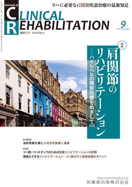 Clinical Rehabilitation（クリニカルリハビリテーション） Vol.26 No.9 (発売日2017年08月29日) 表紙