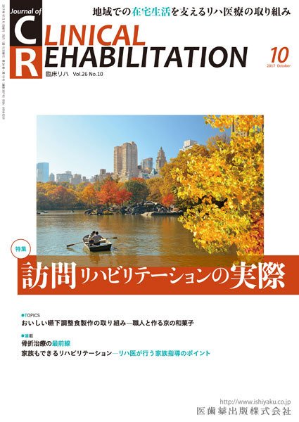 Clinical Rehabilitation（クリニカルリハビリテーション） Vol.26 No.10 (発売日2017年09月28日) 表紙