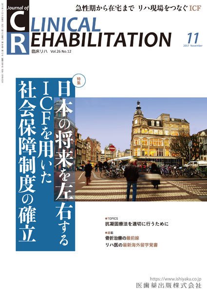 Clinical Rehabilitation（クリニカルリハビリテーション） Vol.26 No.11 (発売日2017年10月28日) 表紙
