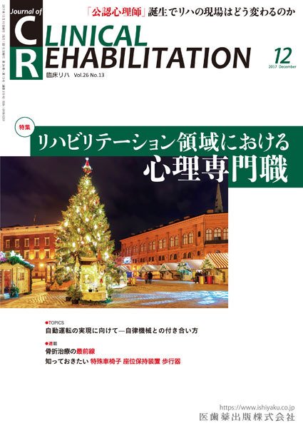 Clinical Rehabilitation（クリニカルリハビリテーション） Vol.26 No.12 (発売日2017年11月28日) 表紙