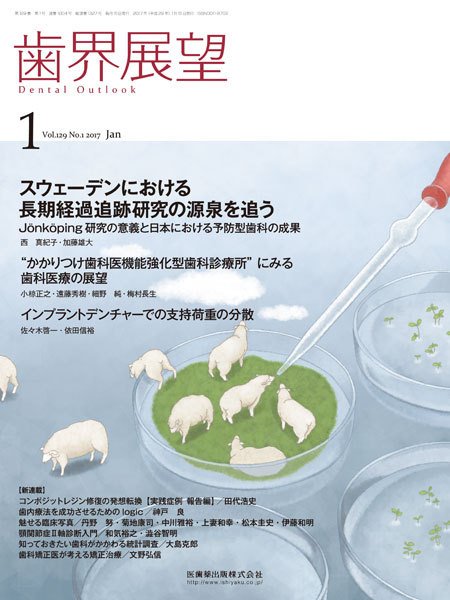 歯界展望 Vol.129 No.1 (発売日2016年12月28日) 表紙