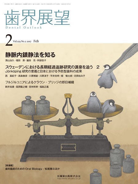歯界展望 Vol.129 No.2 (発売日2017年01月28日) 表紙
