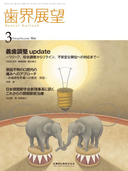 歯界展望 Vol.129 No.3 (発売日2017年02月28日) 表紙