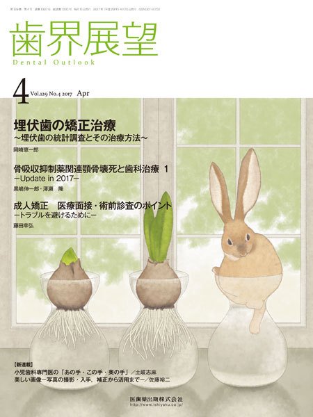 歯界展望 Vol.129 No.4 (発売日2017年03月28日) 表紙