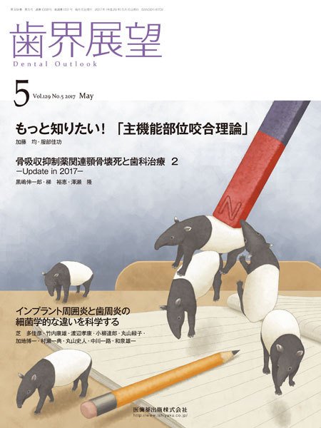 歯界展望 Vol.129 No.5 (発売日2017年04月28日) 表紙