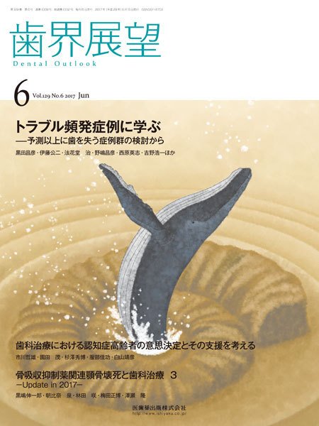 歯界展望 Vol.129 No.6 (発売日2017年05月28日) 表紙