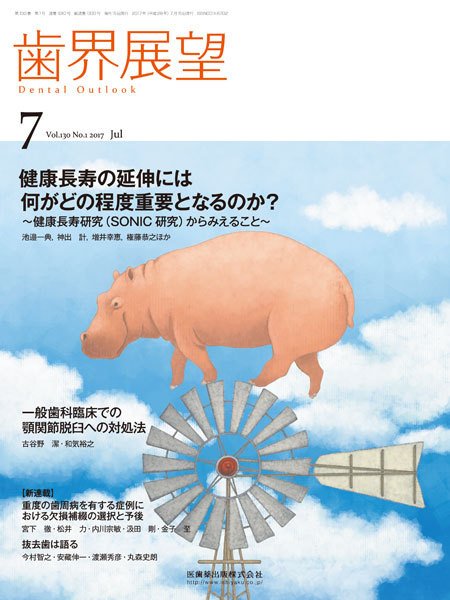 歯界展望 Vol.130 No.1 (発売日2017年06月28日) 表紙