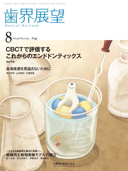 歯界展望 Vol.130 No.2 (発売日2017年07月28日) 表紙