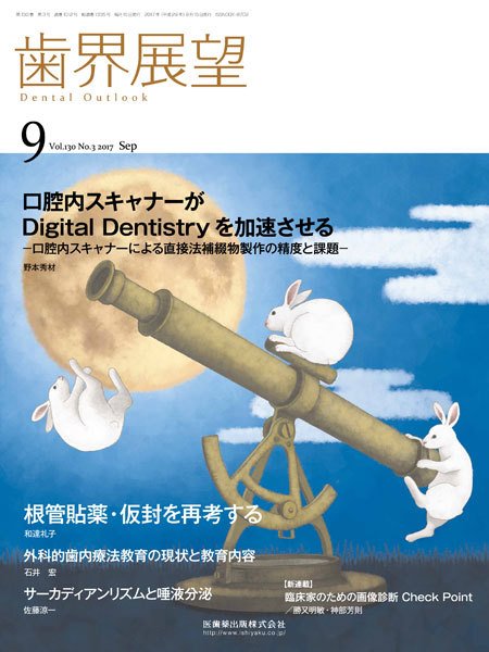 歯界展望 Vol.130 No.3 (発売日2017年08月28日) 表紙