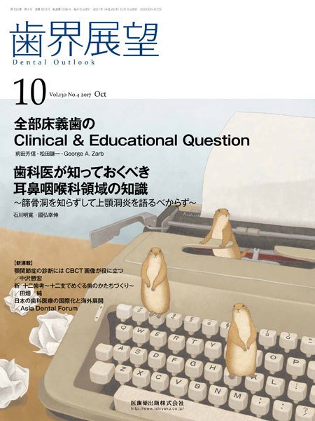 歯界展望 Vol.130 No.4 (発売日2017年09月28日) 表紙