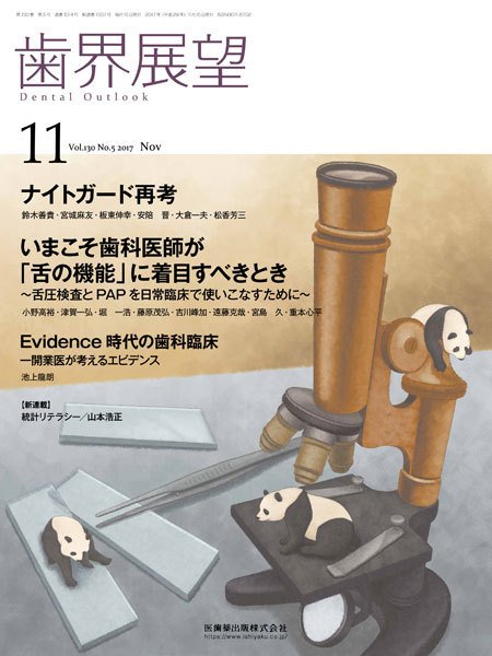 歯界展望 Vol.130 No.5 (発売日2017年10月28日) 表紙