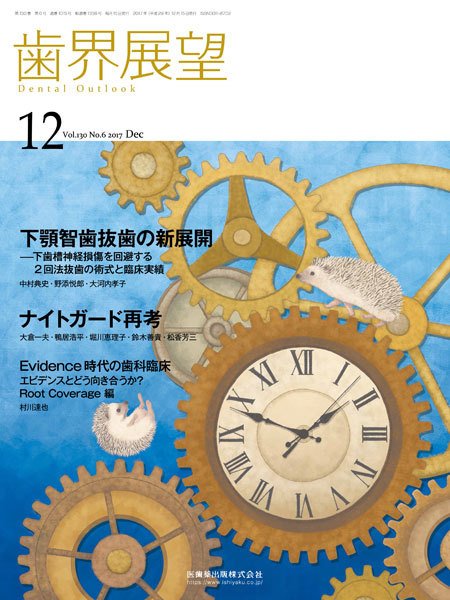 歯界展望 Vol.130 No.6 (発売日2017年11月28日) 表紙