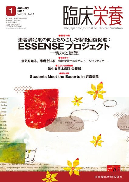 臨床栄養 Vol.130 No.1 (発売日2016年12月31日) 表紙