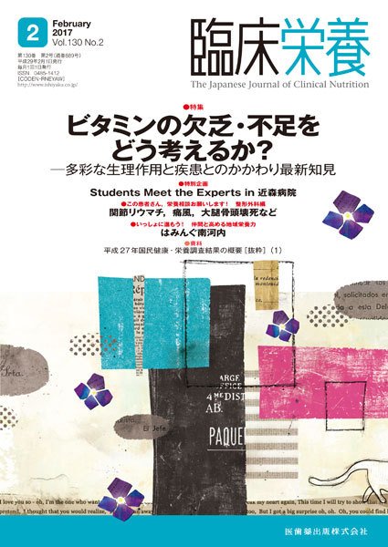 臨床栄養 Vol.130 No.2 (発売日2017年01月31日) 表紙