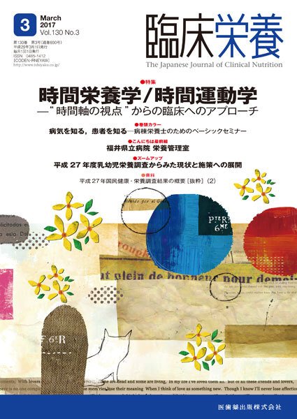 臨床栄養 Vol.130 No.3 (発売日2017年02月28日) 表紙
