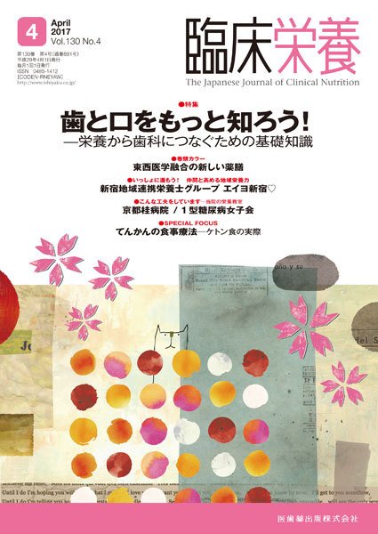 臨床栄養 Vol.130 No.4 (発売日2017年03月31日) 表紙