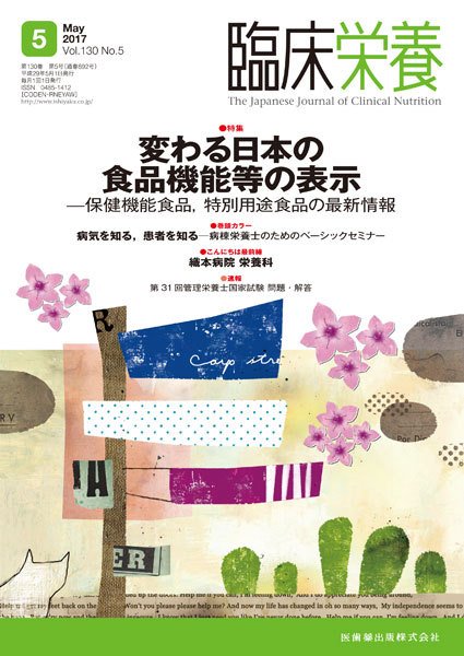 臨床栄養 Vol.130 No.5 (発売日2017年04月30日) 表紙
