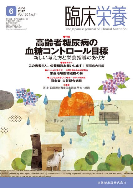 臨床栄養 Vol.130 No.7 (発売日2017年05月31日) 表紙