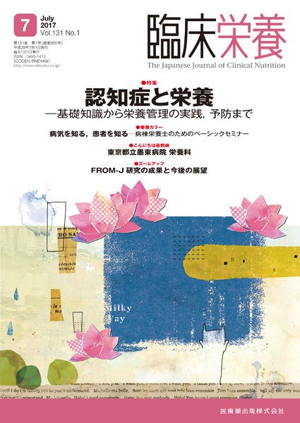 臨床栄養 Vol.131 No.1 (発売日2017年06月30日) 表紙