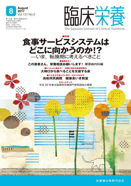 臨床栄養 Vol.131 No.2 (発売日2017年07月31日) 表紙