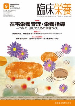 臨床栄養 Vol 131 No 3 発売日2017年08月31日 雑誌 定期購読の予約はfujisan