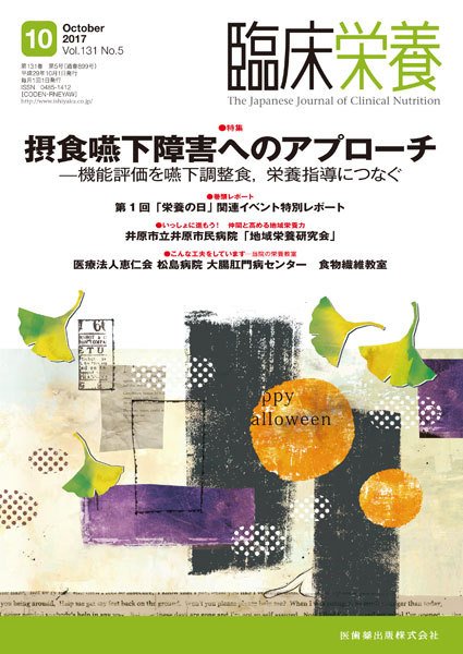 臨床栄養 Vol.131 No.5 (発売日2017年09月30日) 表紙
