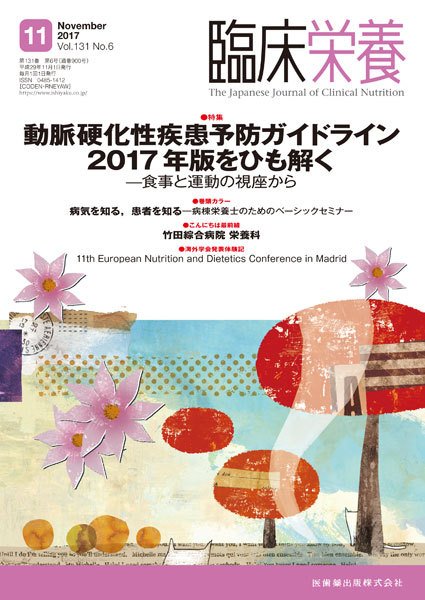 臨床栄養 Vol.131 No.6 (発売日2017年10月31日) 表紙