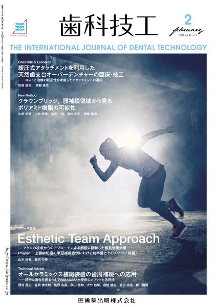 歯科技工 Vol.45 No.2 (発売日2017年01月31日) 表紙