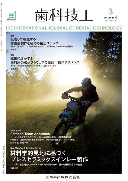 歯科技工 Vol.45 No.3 (発売日2017年02月28日) 表紙