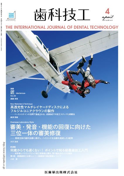 歯科技工 Vol.45 No.4 (発売日2017年03月31日) 表紙