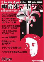 中南米マガジン Vol.18 (発売日2006年11月08日) 表紙