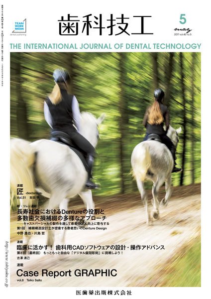歯科技工 Vol.45 No.5 (発売日2017年04月30日) 表紙