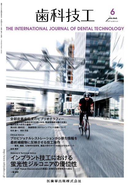 歯科技工 Vol.45 No.6 (発売日2017年05月31日) 表紙