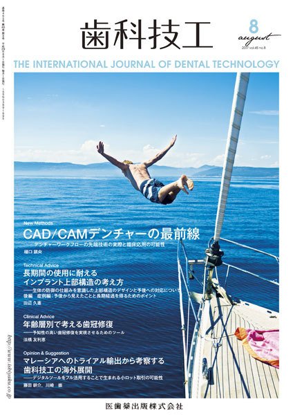 歯科技工 Vol.45 No.8 (発売日2017年07月31日) 表紙