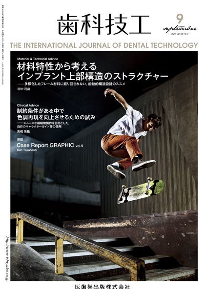 歯科技工 Vol.45 No.9 (発売日2017年08月31日) 表紙