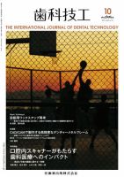 歯科技工 Vol.45 No.10 表紙