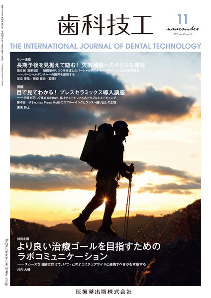 歯科技工 Vol.45 No.11 (発売日2017年10月31日) 表紙