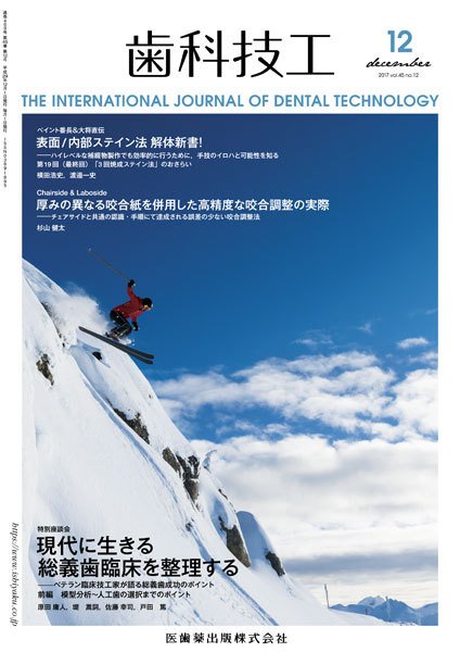 歯科技工 Vol.45 No.12 (発売日2017年11月30日) 表紙