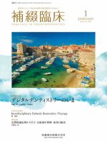 補綴臨床digital　and　international Vol.50 No.1 表紙