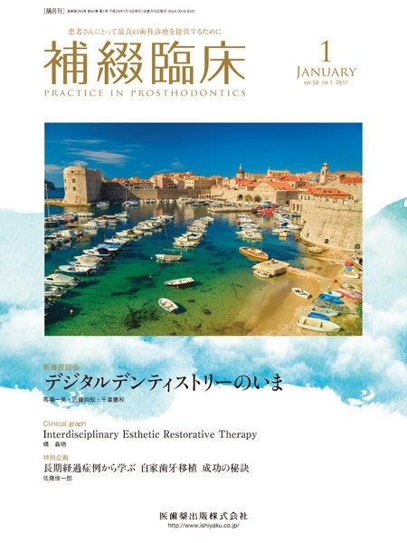 補綴臨床digital　and　international Vol.50 No.1 (発売日2016年12月31日) 表紙