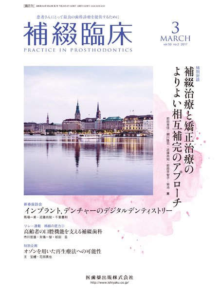 補綴臨床digital　and　international Vol.50 No.2 (発売日2017年02月28日) 表紙