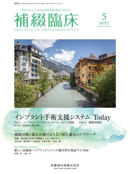 補綴臨床digital　and　international Vol.50 No.3 (発売日2017年04月30日) 表紙