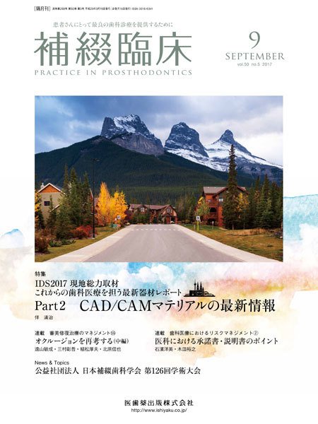 補綴臨床digital　and　international Vol.50 No.5 (発売日2017年08月31日) 表紙