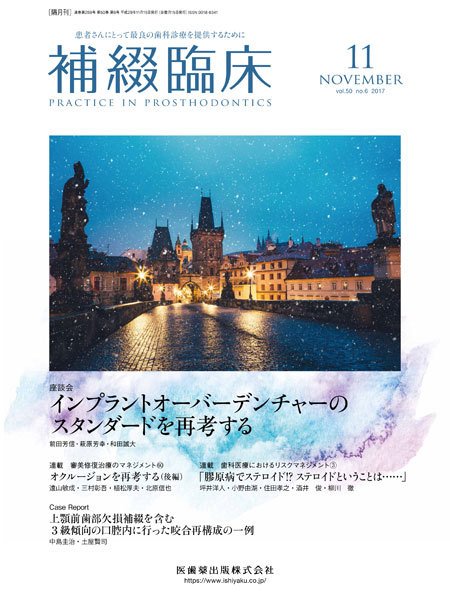 補綴臨床digital　and　international Vol.50 No.6 (発売日2017年10月31日) 表紙