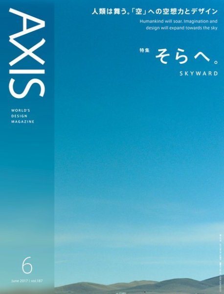 AXIS（アクシス） Vol.187 (発売日2017年05月01日) 表紙